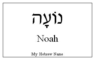 Noah in Hebrew