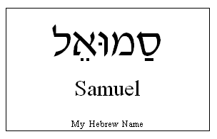 Samuel in Hebrew
